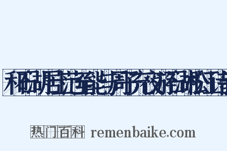 和石湖居士范至能与周子充夜游石湖松江诗韵是什么意思的图片